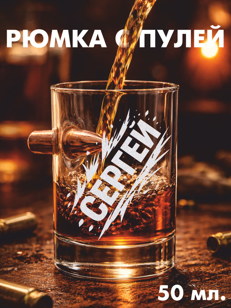 Стопка с пулей Сергей #1