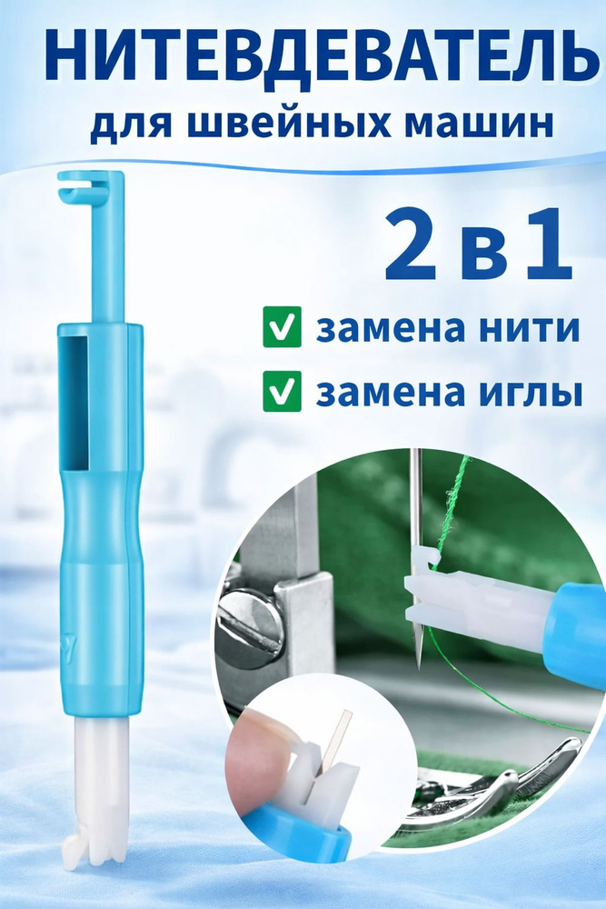 Автоматический нитевдеватель, швейный нитковдеватель #1