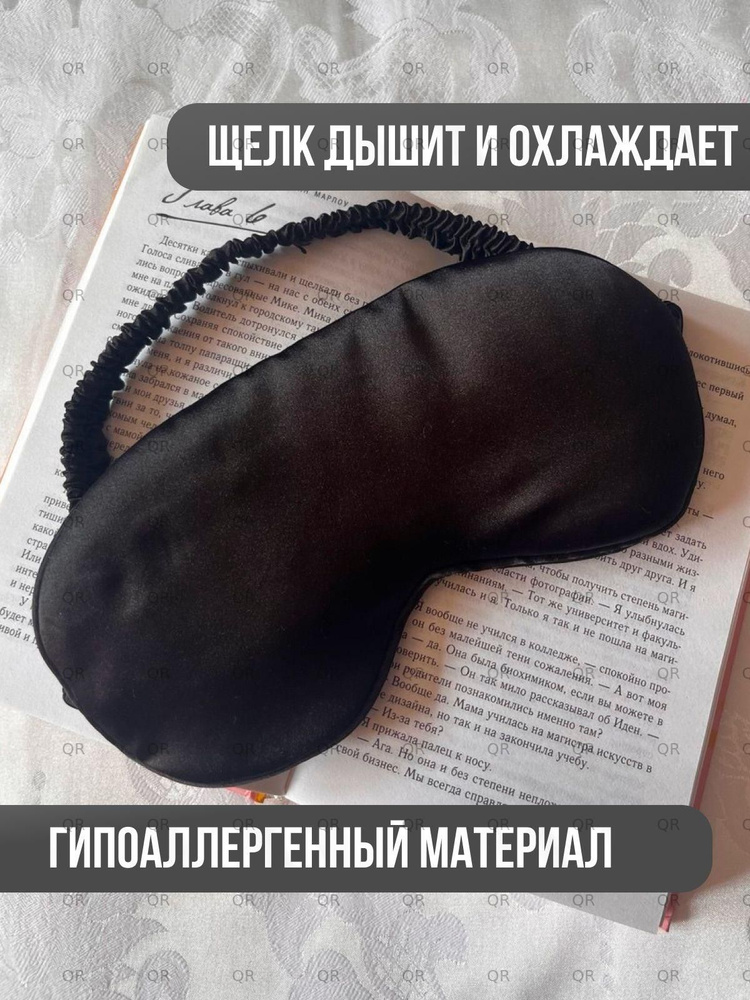Маска для сна #1