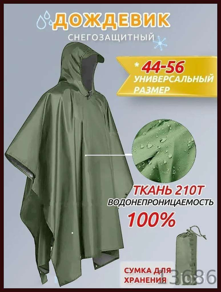 Дождевик #1