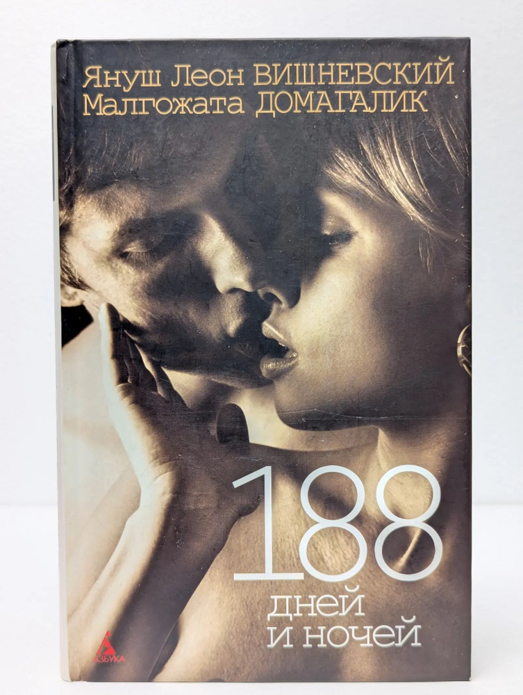 188 дней и ночей #1