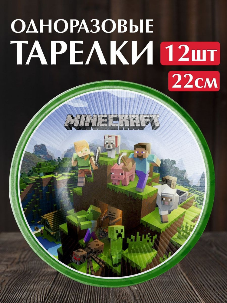 Одноразовые тарелки для детского праздника на день рождения "Майнкрафт". Набор 12 штук. Сервировка праздничного #1
