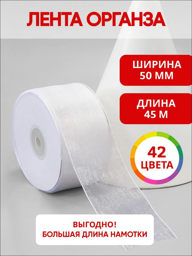 Лента органза белая 5 см, 45м, капроновая для бантов и рукоделия #1