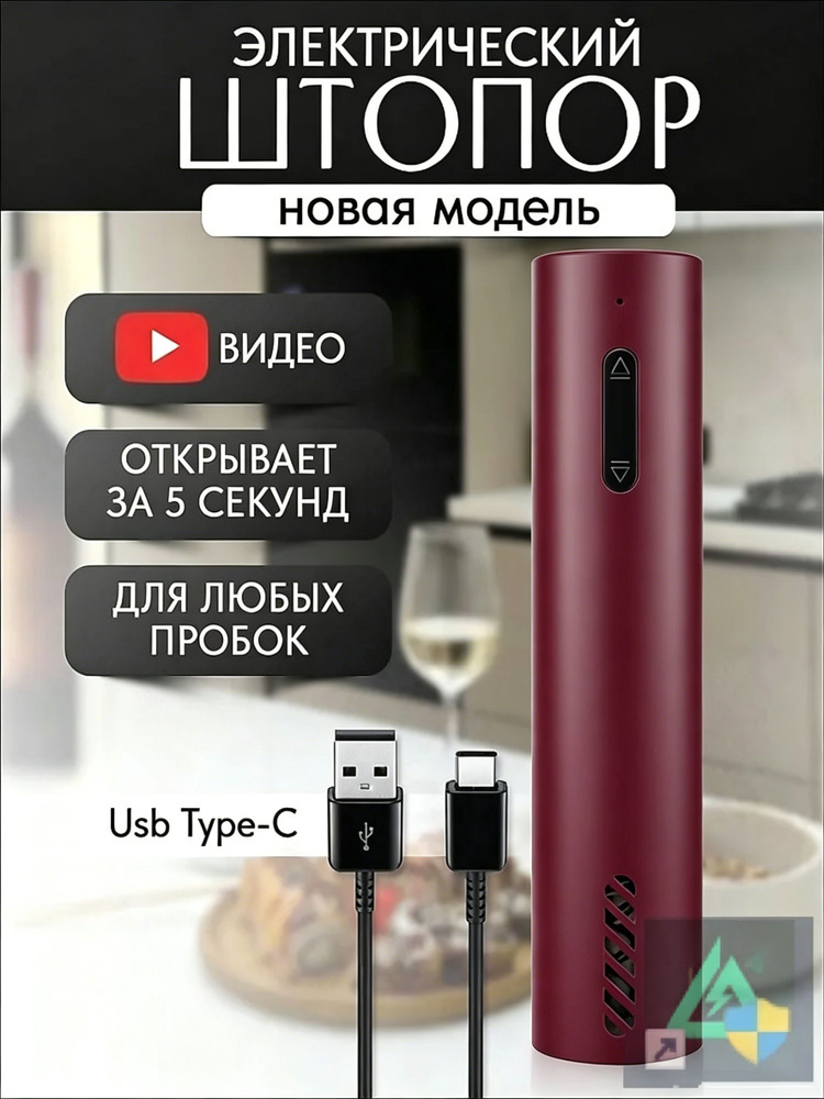 Штопор #1