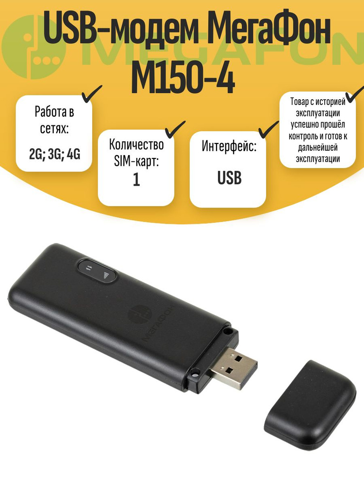 USB-модем М150-4 #1