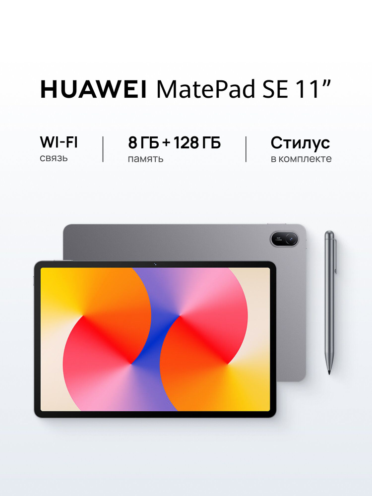 HUAWEI Планшет MatePad SE 11" WIFI со стилусом, 11" 8 ГБ/128 ГБ, темно-серый, серый #1