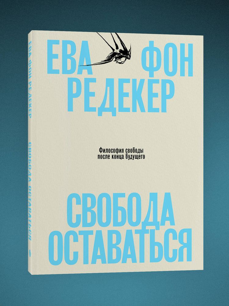 Свобода оставаться. Философия свободы после конца будущего | Редекер Ева фон #1