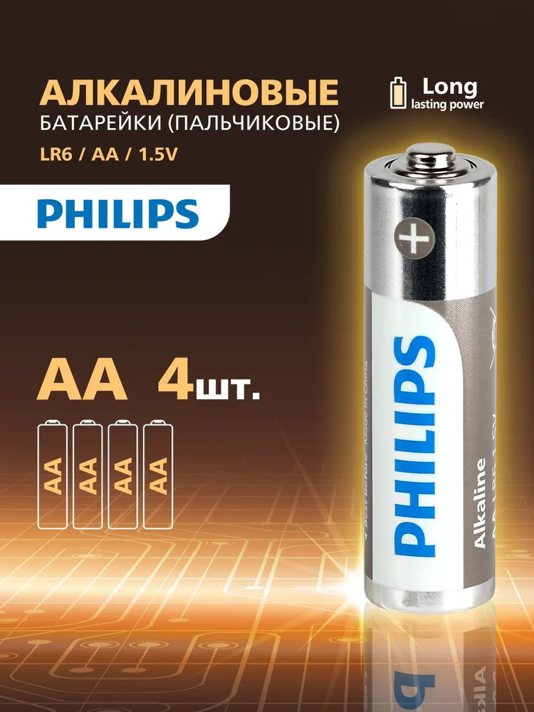 Батарейки пальчиковые AA алкалиновые Philips щелочные 1,5V, LR6, 4 штуки #1