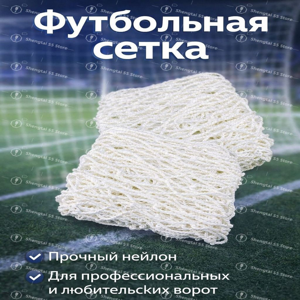 Футбольная сетка #1
