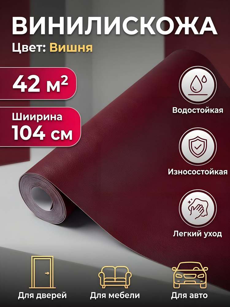 Винилискожа Вишня бордовая рулон 42 м2 (104 см), арт.310/329/525/520 523/728 320/523 #1