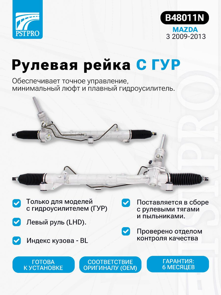 Рулевая рейка Mazda 3 2009-2013 Индекс кузова - BL (Мазда 3) с ГУР #1