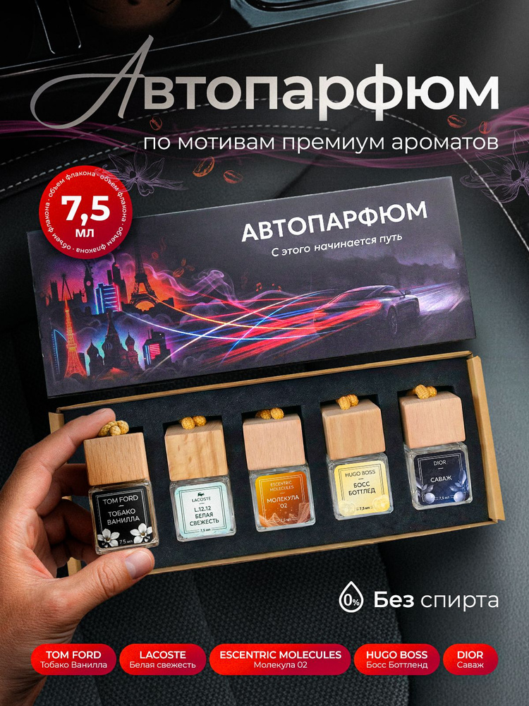 Подарочный набор ароматизаторов в машину автопарфюм 5 шт #1