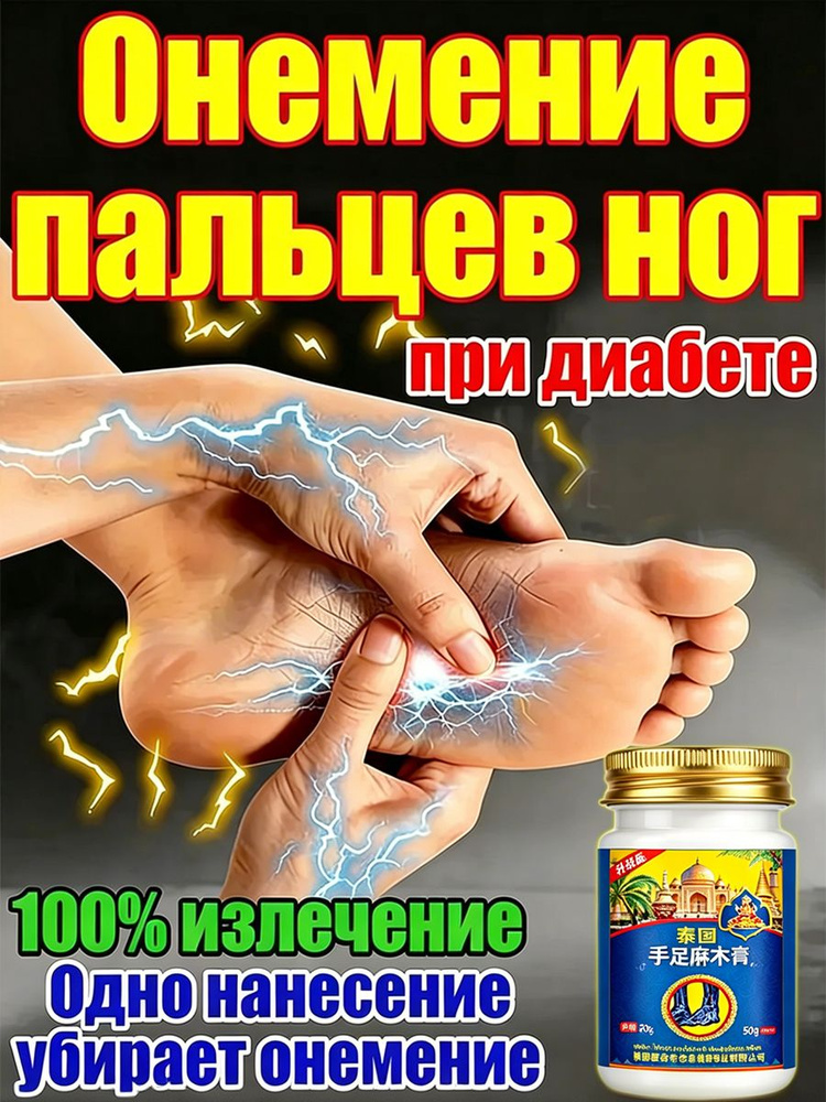 Тайский бальзам от онемения рук и ног при диабете, крем для ухода за кожей, 50 мл #1