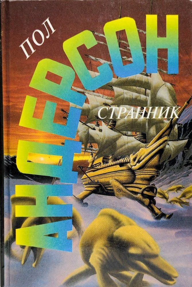 Странник #1