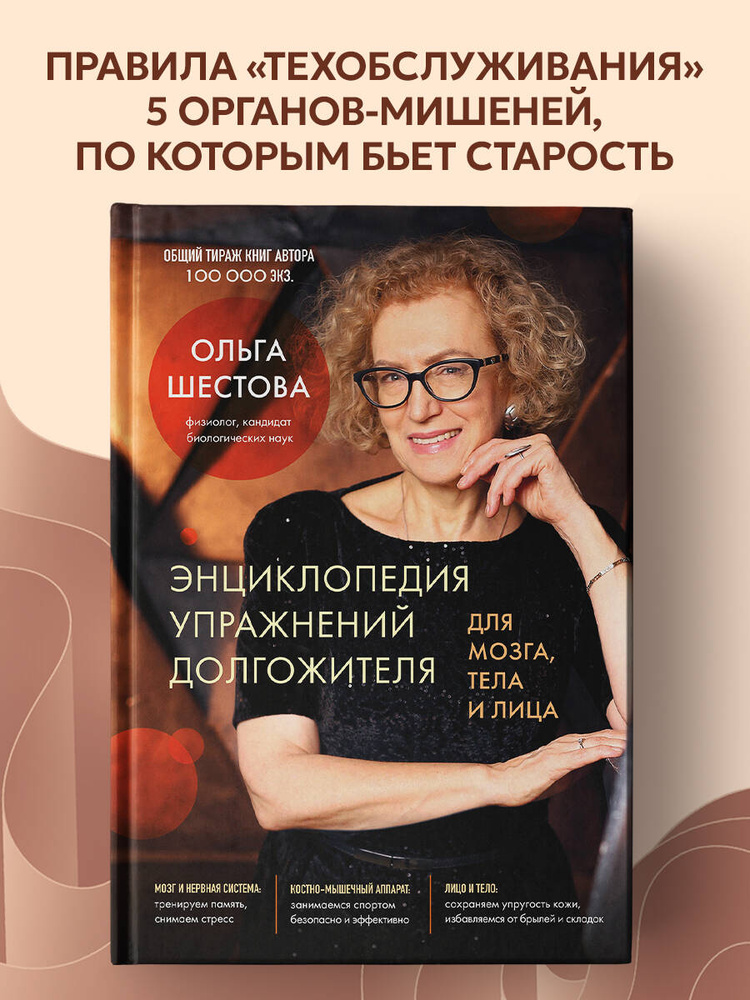 Энциклопедия упражнений долгожителя: для мозга, тела и лица | Шестова Ольга Леонидовна #1