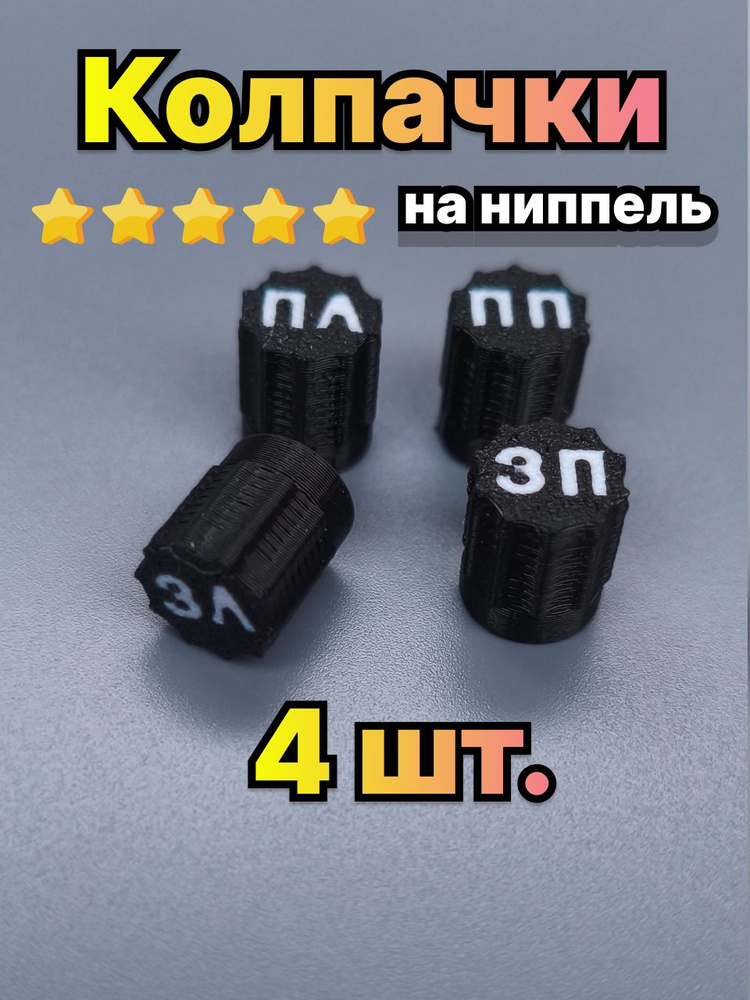 Колпачки на ниппель с надписью для шин , 4 штуки #1