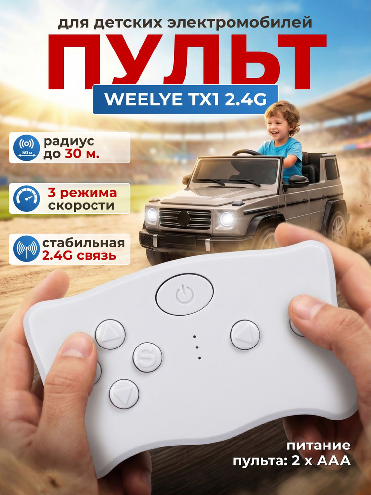 Пульт дистанционного управления Weelye TX1 2.4G для детского электромобиля #1