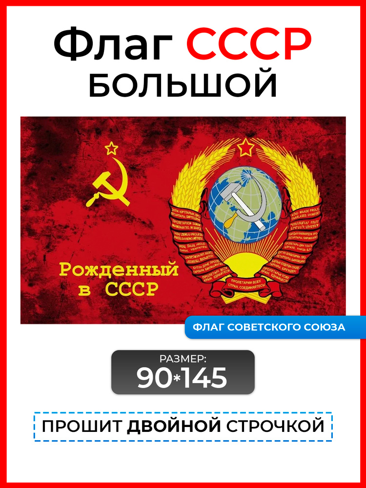 Флаг Рожденный в СССР #1