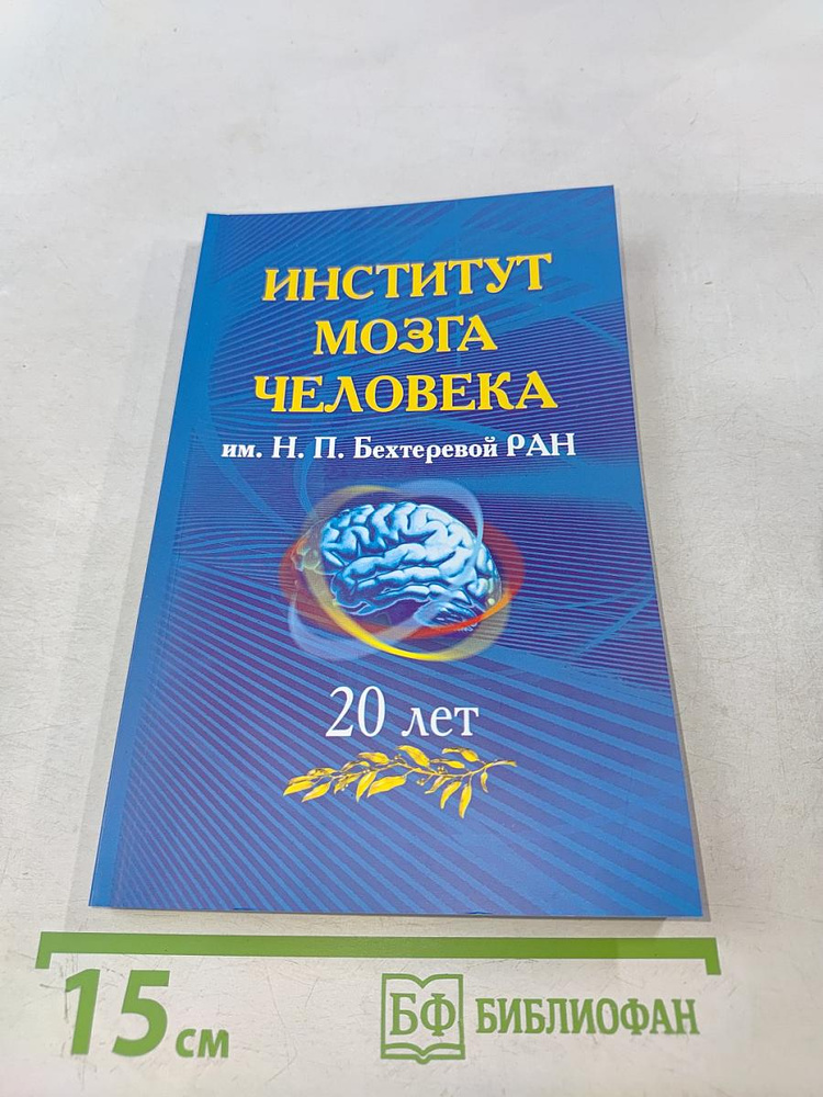 Институт мозга человека им. Н. П. Бехтеревой РАН. 20 лет | Медведев С. В. | Книга б/у #1