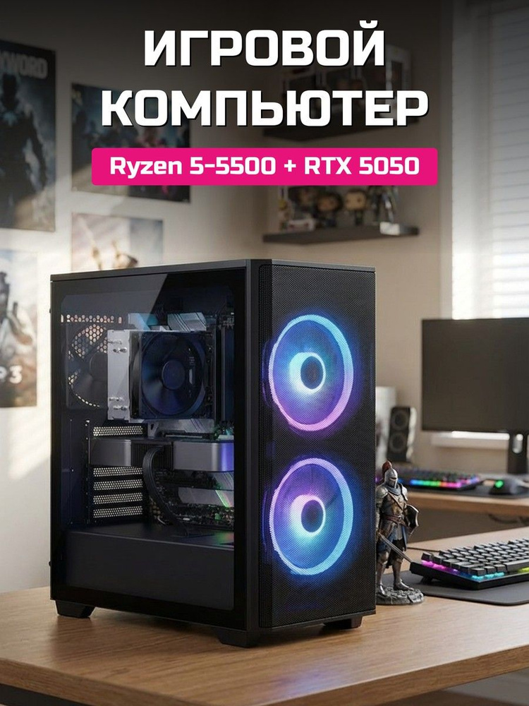 О Ксеон Системный блок (AMD Ryzen 5 5500, RAM 16 ГБ, SSD 512 ГБ, NVIDIA GeForce RTX 5050 (8 Гб), Windows #1