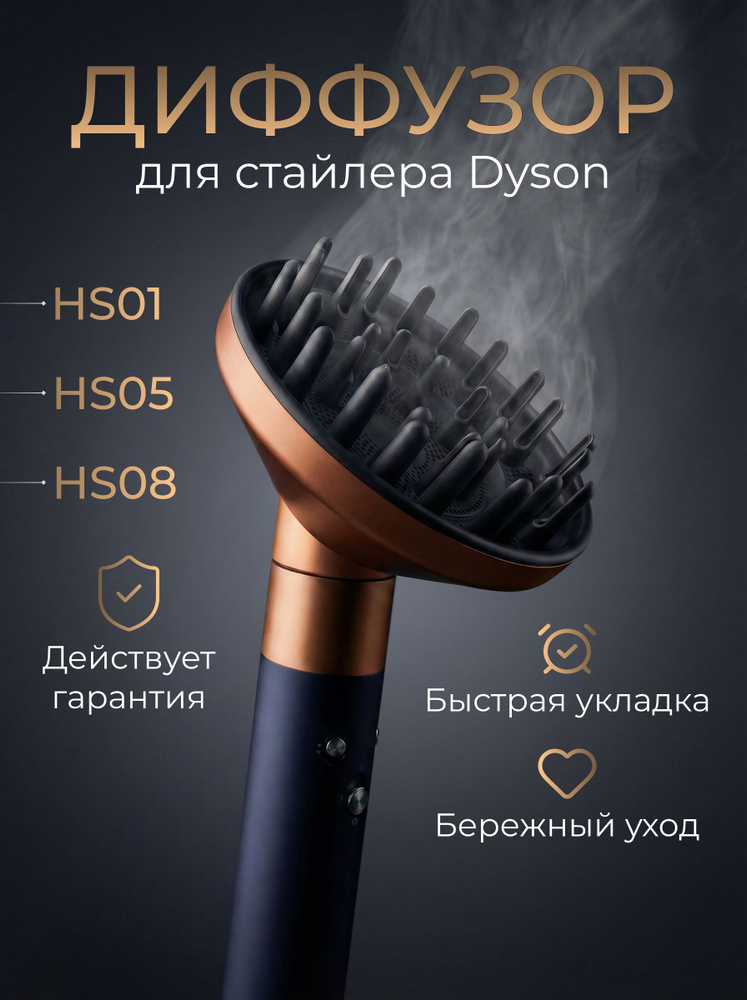 Диффузор для стайлера Dyson #1