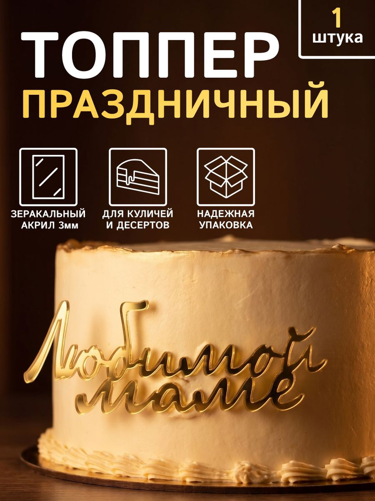 Топпер для торта #1
