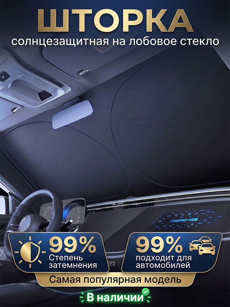 TSL Шторка солнцезащитная 145 см х 80 см, затемнение: 99% #1