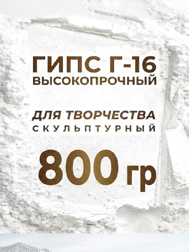  Гипс 800 г #1