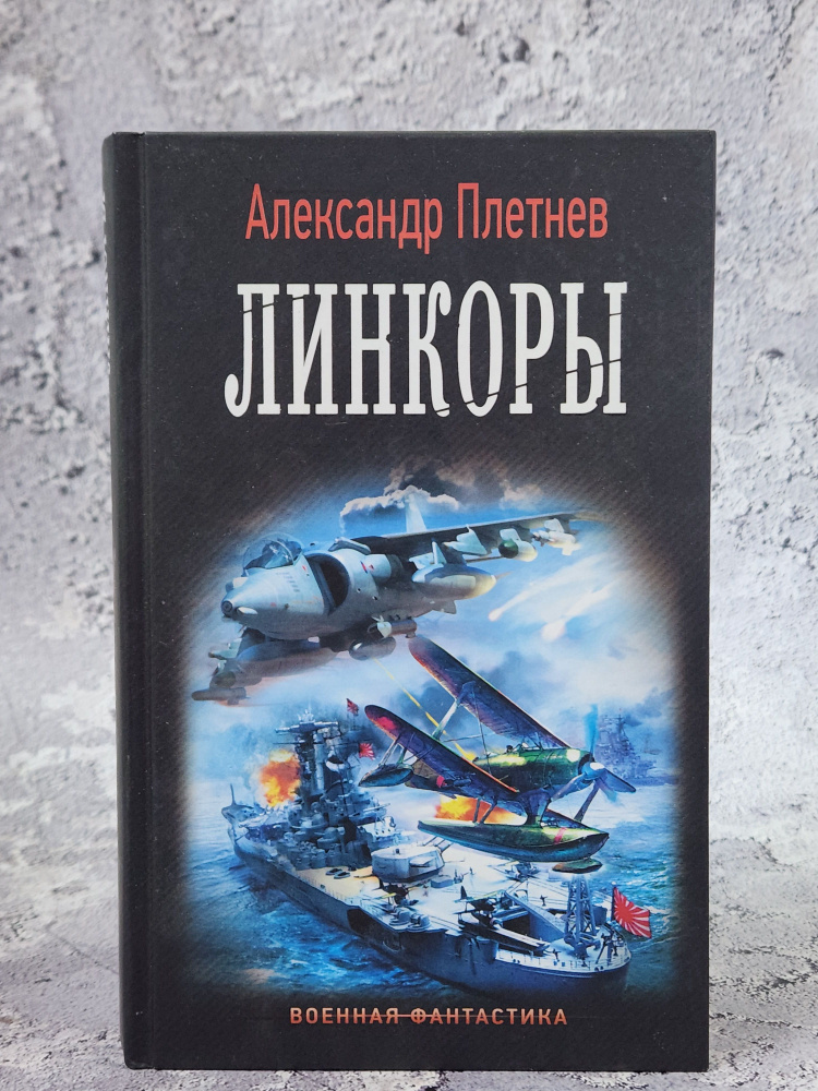 Линкоры #1