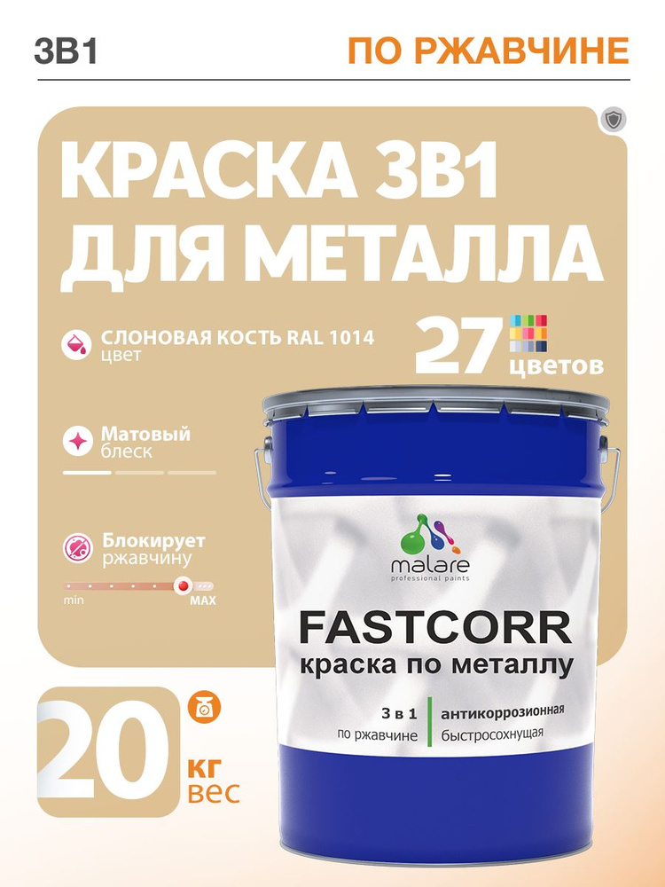 Краска для металла по ржавчине Malare FastCorr, для наружных работ износостойкая, быстросохнущая RAL #1