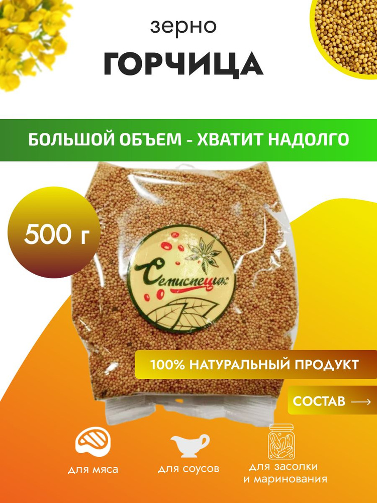 Зерна горчицы, 500 гр #1