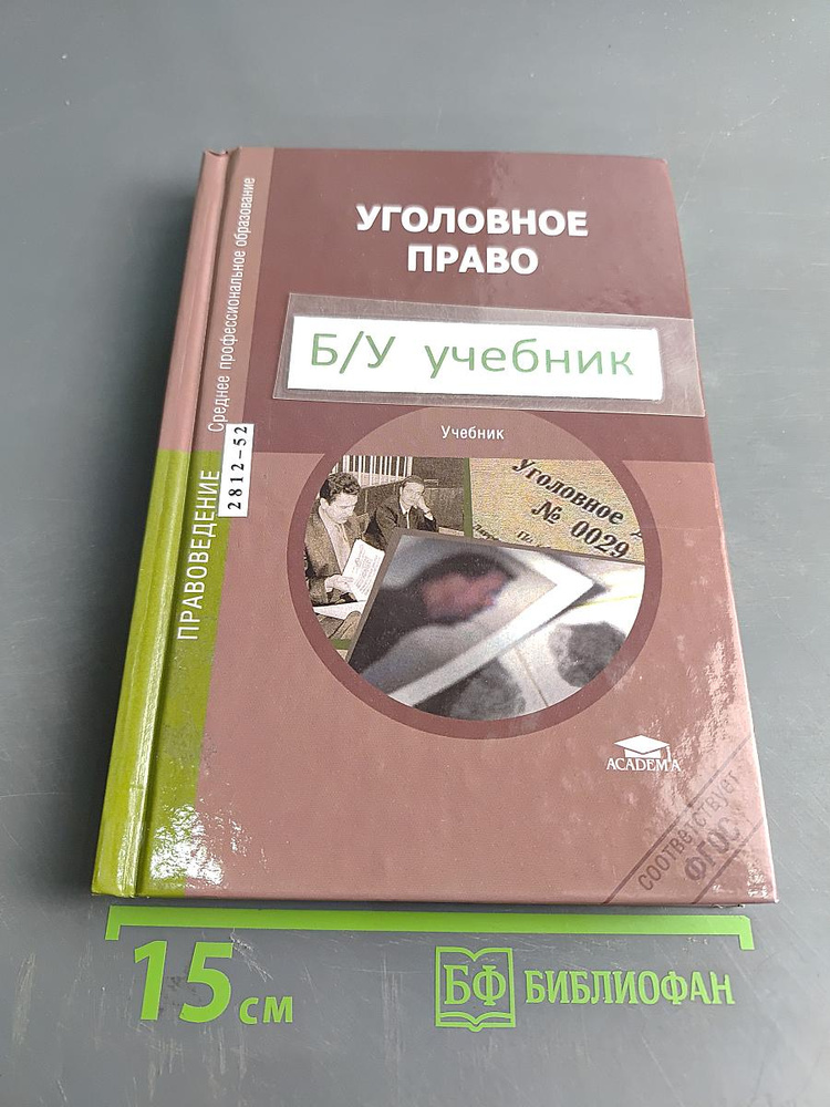Уголовное право | Книга б/у #1