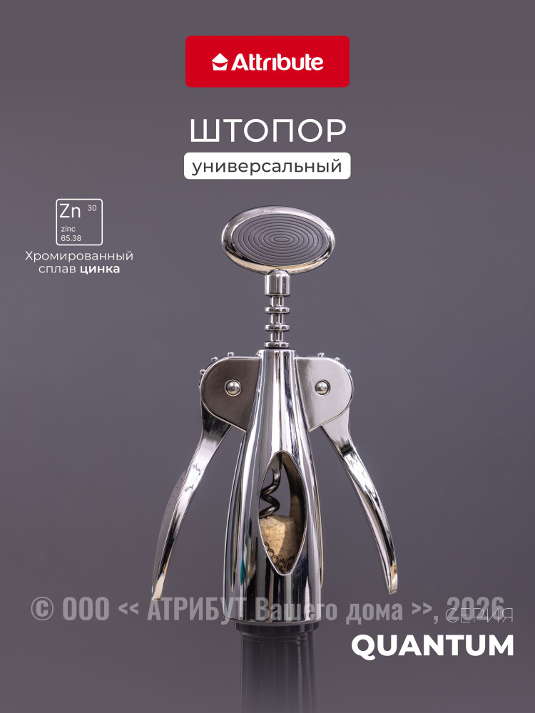 Штопор Attribute Quantum #1