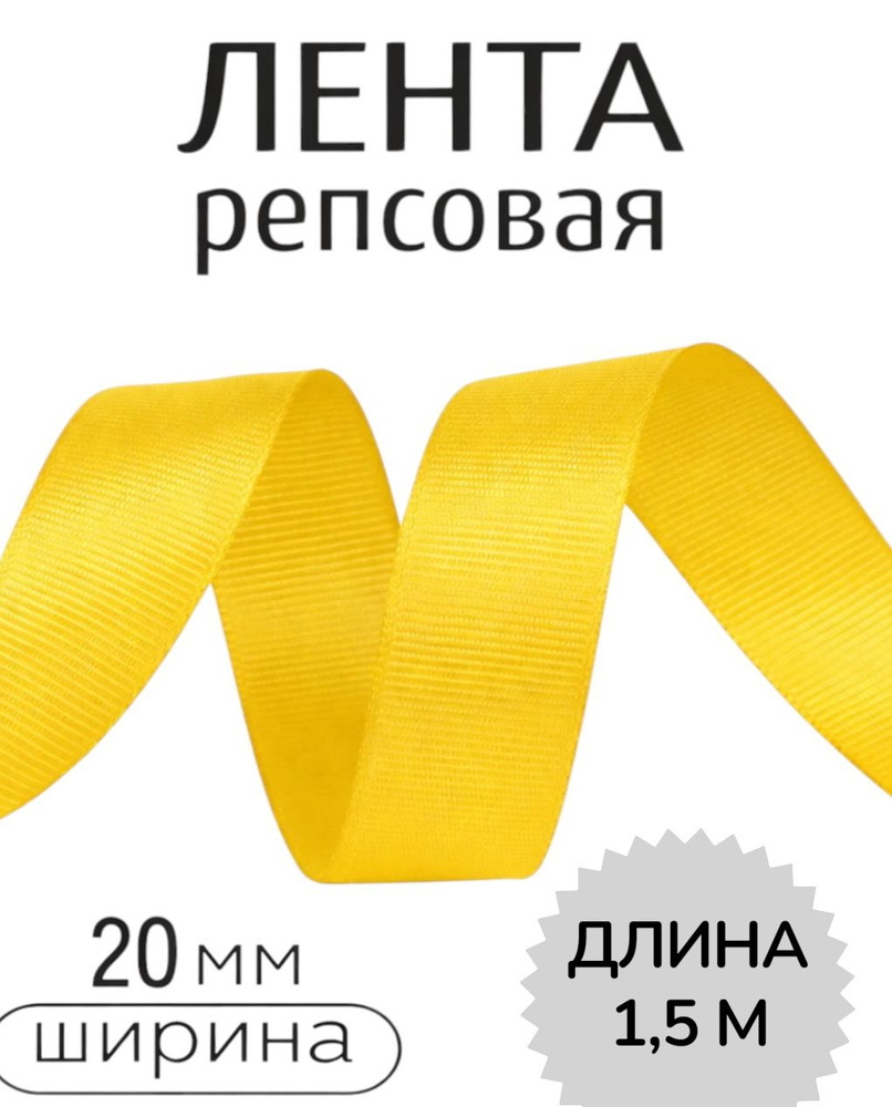 Репсовая лента #1