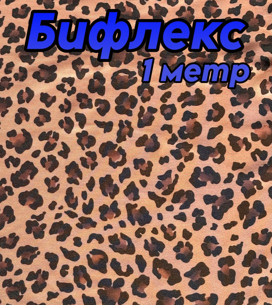 Бифлекс #1