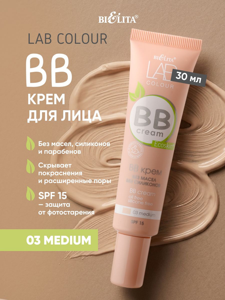 BB крем LAB colour 03 Medium #1