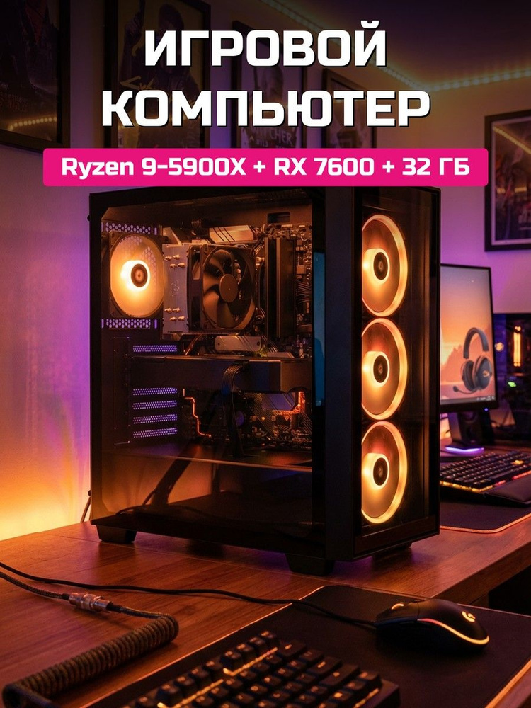 О Ксеон Системный блок R9-5900X (AMD Ryzen 9 5900X, RAM 32 ГБ, SSD 512 ГБ, AMD Radeon RX 7600, Windows #1