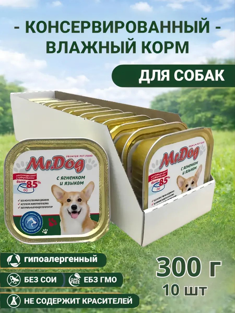 Корм для собак влажный Mr.Dog с ягненком и языком, 300 гр. х 10 шт. #1