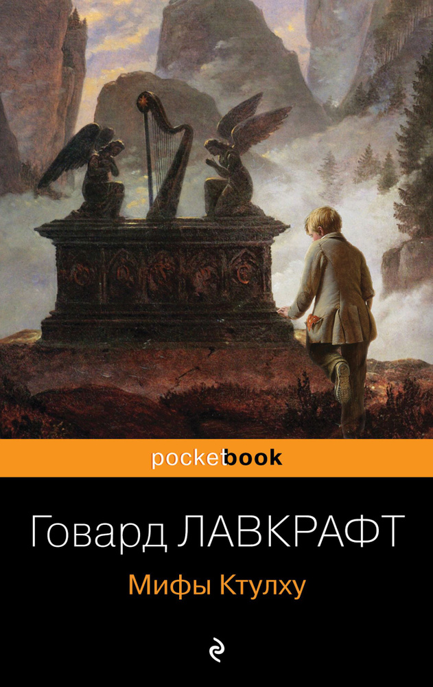 Мифы Ктулху #1