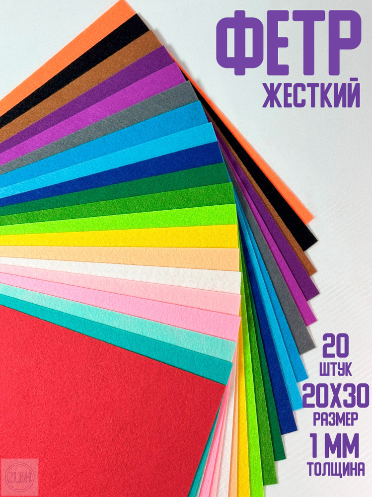 Фетр #1