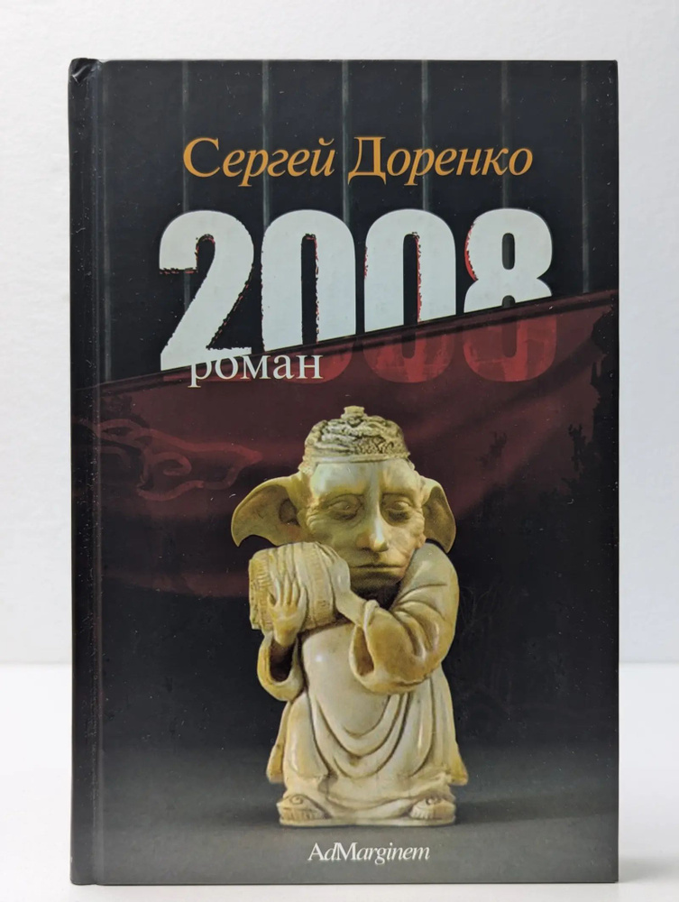 2008 | Доренко Сергей #1