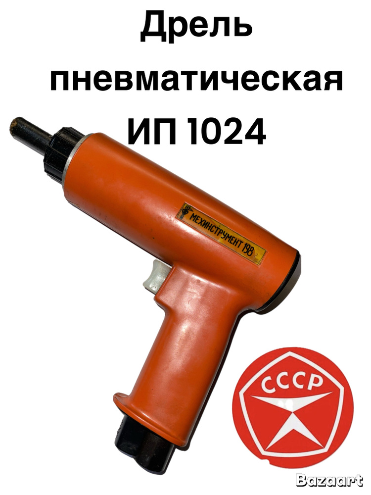 Пневмодрель ИП 1024 #1