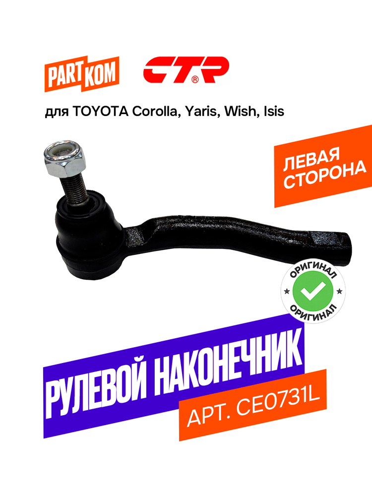 Наконечник рулевой TOYOTA COROLLA/AXIO/FIELDER/SPACIO/ALLION/PRIUS/WISH 00-/BELTA/ISIS/VITZ 05- LH