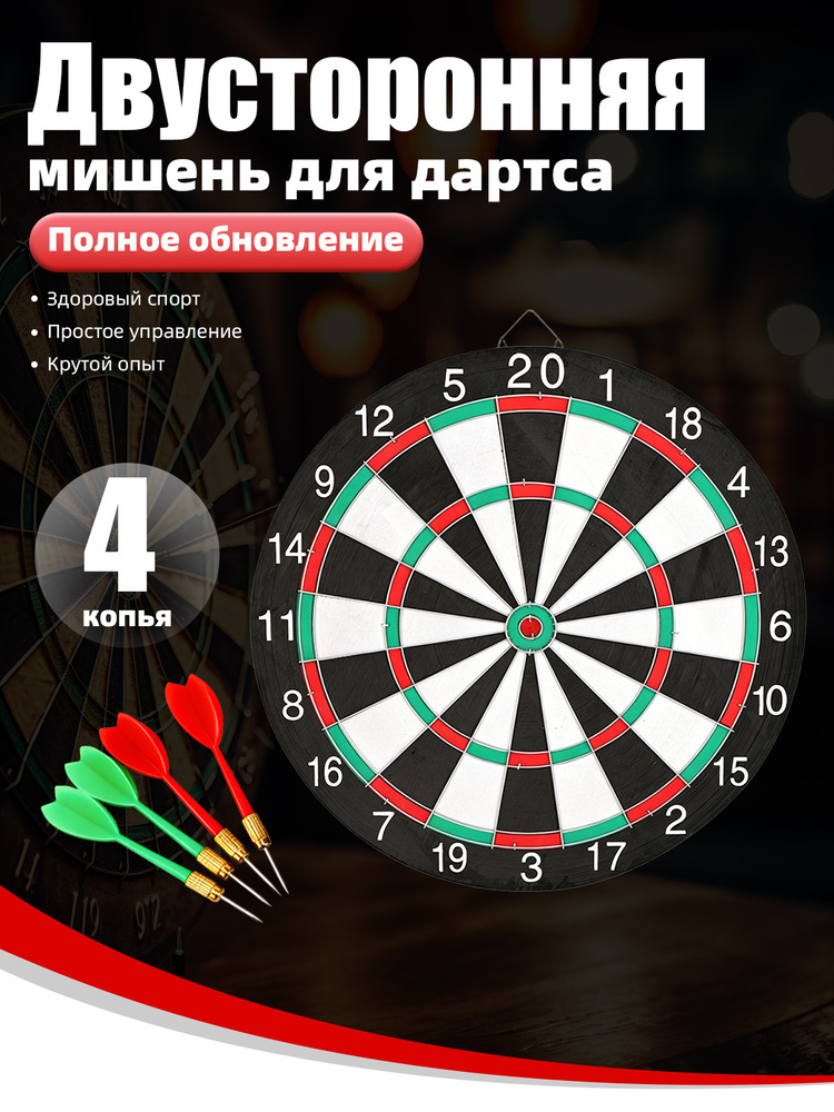 Двусторонний набор для дартса, мишень + 4 дротика, игровой комплект для дома, офиса и отдыха, классическая #1