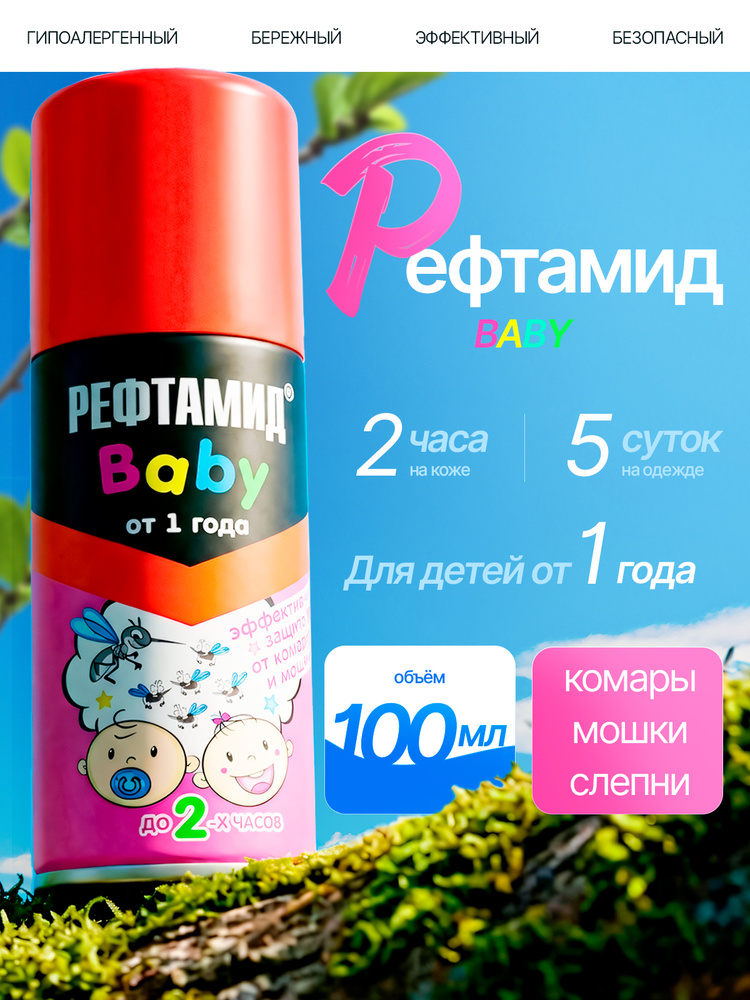 Средство от комаров и мошек от 1 года Детский Рефтамид 100мл #1