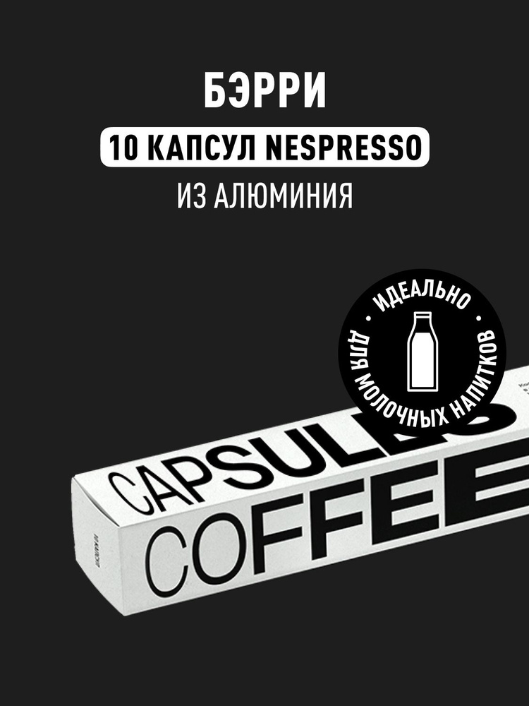 Кофе в капсулах Nespresso Tasty Coffee Бэрри, 10 шт. #1
