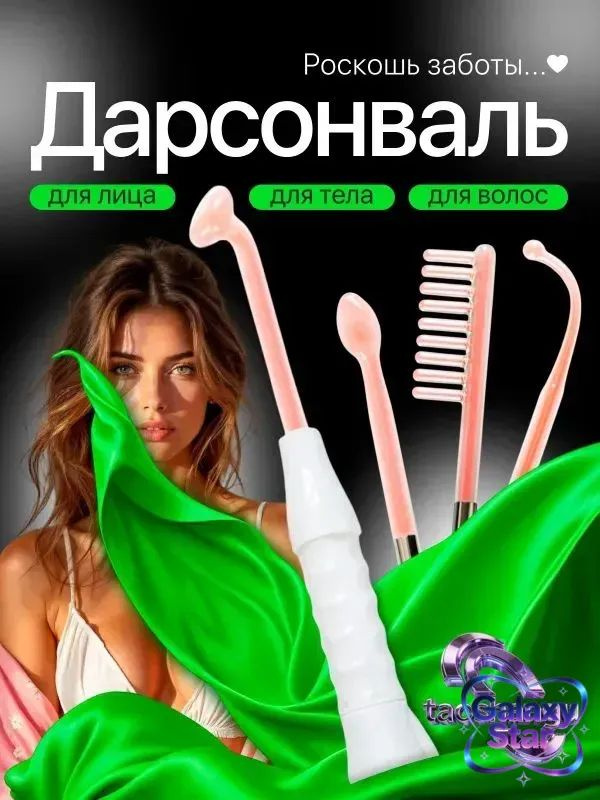 Дарсонваль #1