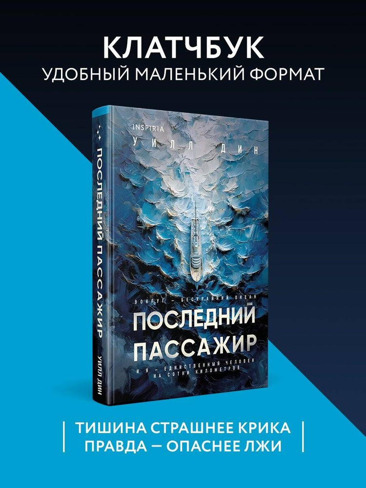 Последний пассажир (формат клатчбук) | Дин Уилл #1