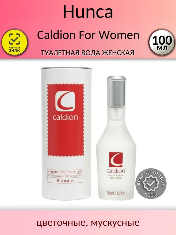 Hunca Caldion For Women Туалетная вода Женская 100мл купить на OZON по ...