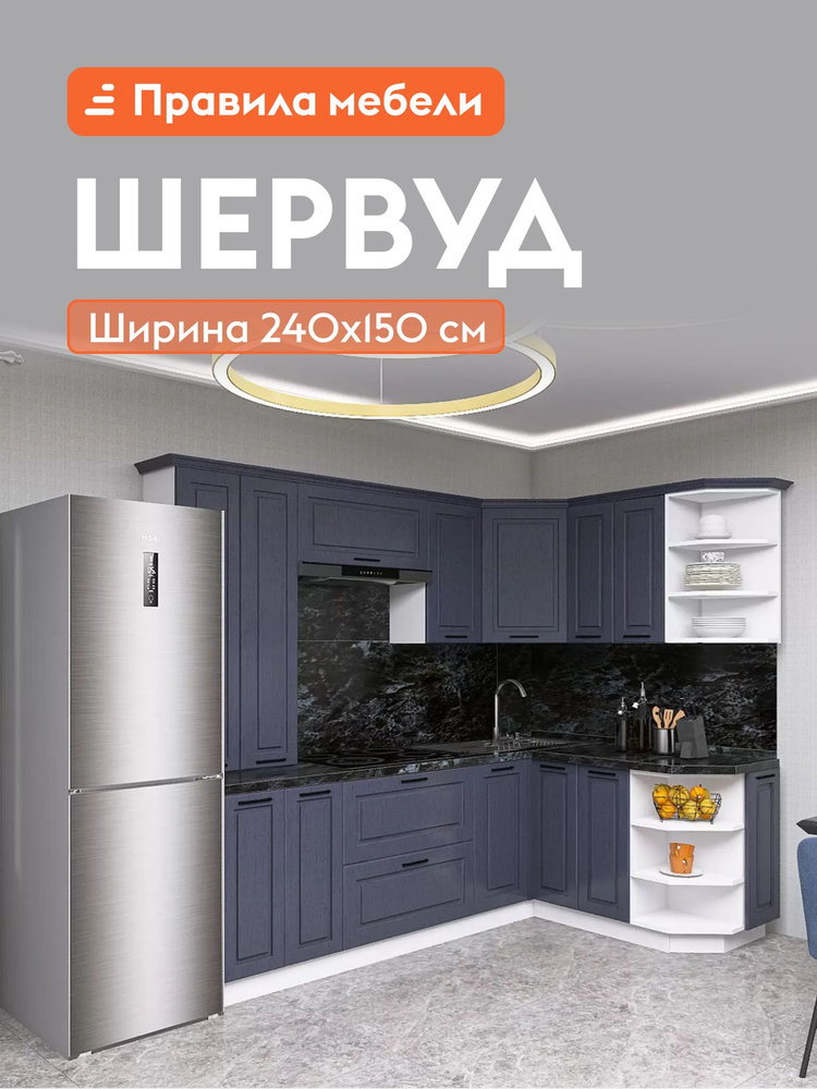 Кухонный гарнитур угловой Шервуд 2.4х1.5 м, мебель для дома и кухни, Белый / Шато индиго #1